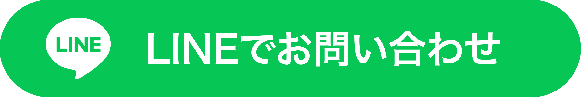 お問い合わせLINE