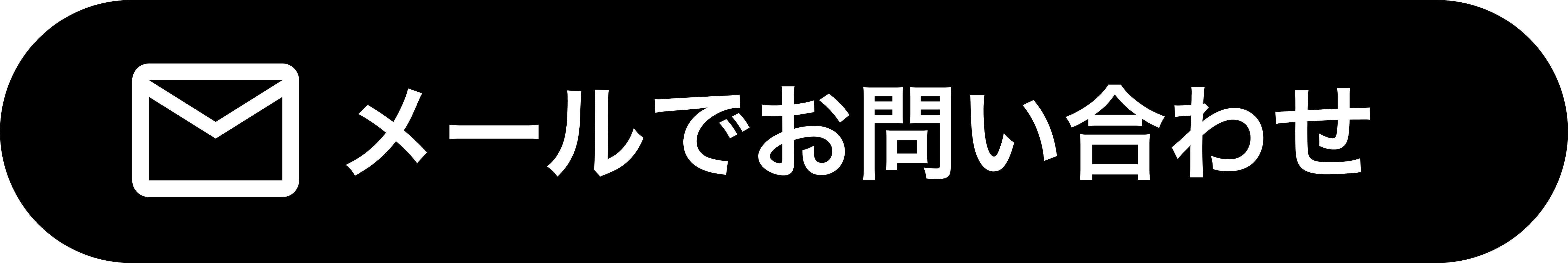 お問い合わせメール